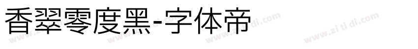 香翠零度黑字体转换