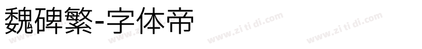 魏碑繁字体转换