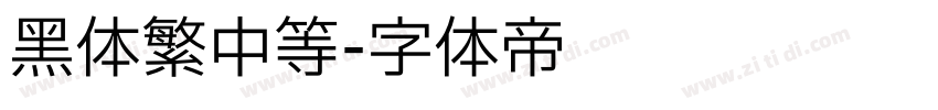 黑体繁中等字体转换