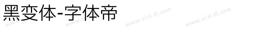 黑变体字体转换