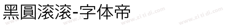 黑圆滚滚字体转换