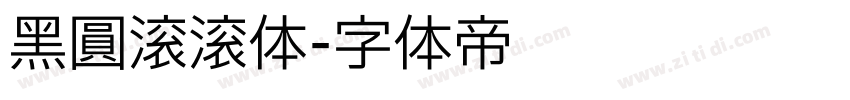 黑圆滚滚体字体转换