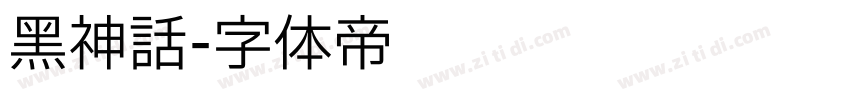 黑神话字体转换