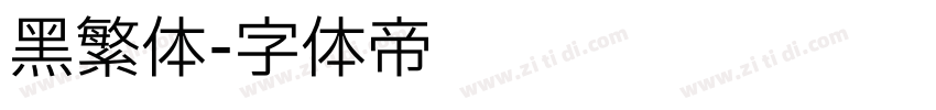 黑繁体字体转换