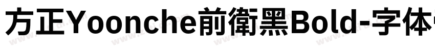 方正Yoonche前卫黑Bold字体转换