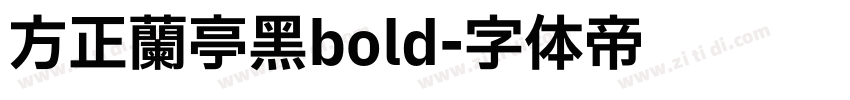 方正兰亭黑bold字体转换