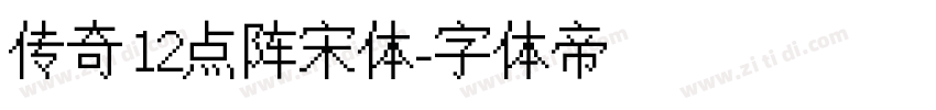 传奇12点阵宋体字体转换