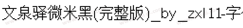 文泉驿微米黑(完整版)_by_zxl11字体转换
