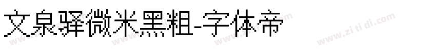 文泉驿微米黑粗字体转换