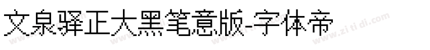 文泉驿正大黑笔意版字体转换