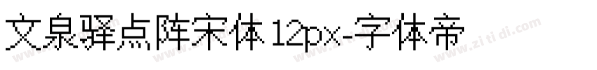 文泉驿点阵宋体12px字体转换