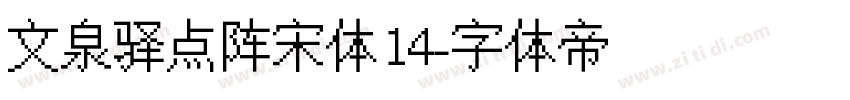 文泉驿点阵宋体14字体转换