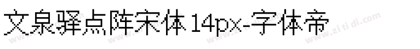 文泉驿点阵宋体14px字体转换