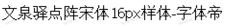 文泉驿点阵宋体16px样体字体转换