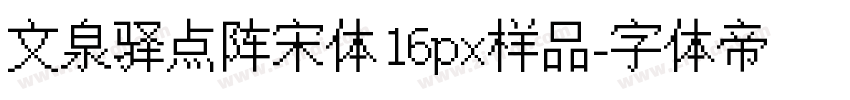 文泉驿点阵宋体16px样品字体转换