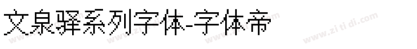 文泉驿系列字体字体转换