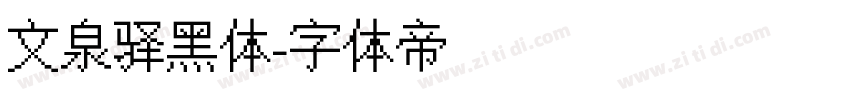 文泉驿黑体字体转换
