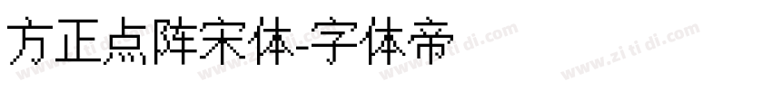 方正点阵宋体字体转换