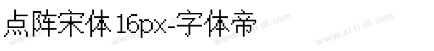 点阵宋体16px字体转换
