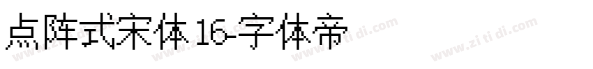 点阵式宋体16字体转换