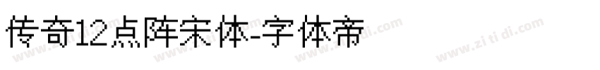 传奇12点阵宋体字体转换