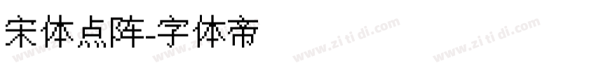 宋体点阵字体转换