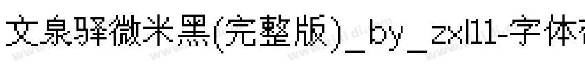 文泉驿微米黑(完整版)_by_zxl11字体转换
