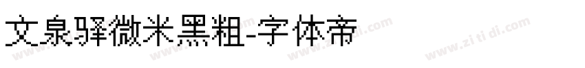 文泉驿微米黑粗字体转换
