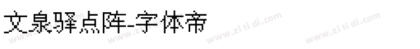 文泉驿点阵字体转换