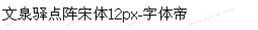 文泉驿点阵宋体12px字体转换