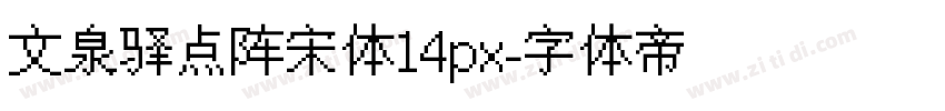 文泉驿点阵宋体14px字体转换
