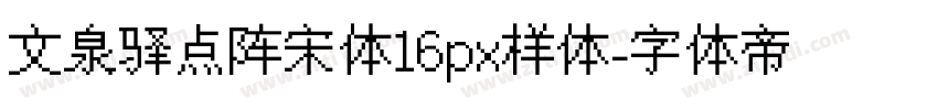 文泉驿点阵宋体16px样体字体转换