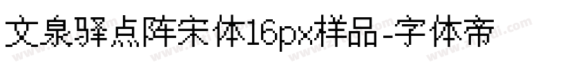 文泉驿点阵宋体16px样品字体转换