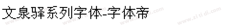 文泉驿系列字体字体转换