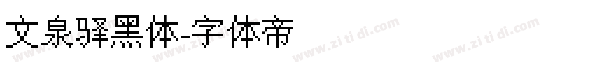 文泉驿黑体字体转换