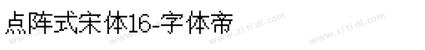 点阵式宋体16字体转换