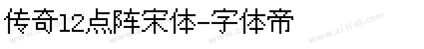 传奇12点阵宋体字体转换