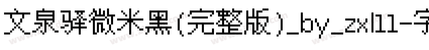 文泉驿微米黑(完整版)_by_zxl11字体转换