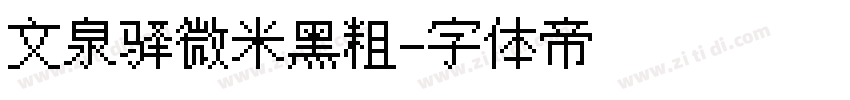 文泉驿微米黑粗字体转换