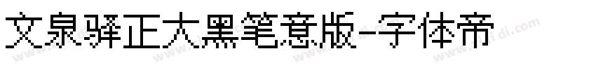 文泉驿正大黑笔意版字体转换