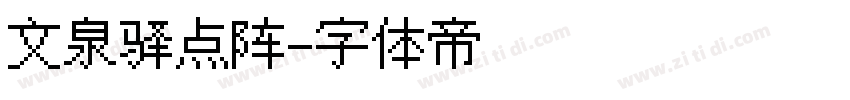 文泉驿点阵字体转换