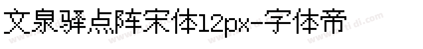 文泉驿点阵宋体12px字体转换