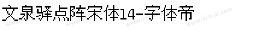 文泉驿点阵宋体14字体转换