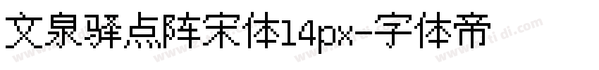 文泉驿点阵宋体14px字体转换
