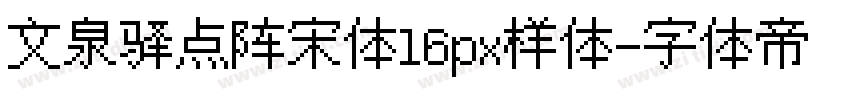 文泉驿点阵宋体16px样体字体转换