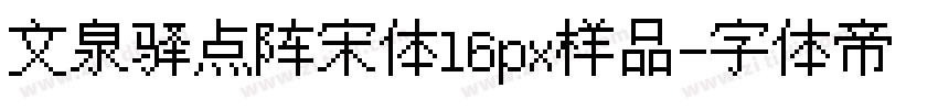 文泉驿点阵宋体16px样品字体转换