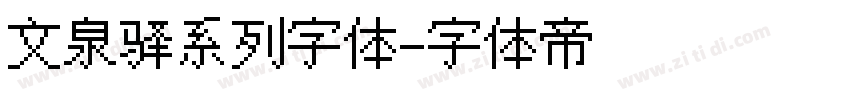 文泉驿系列字体字体转换
