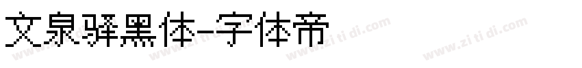 文泉驿黑体字体转换
