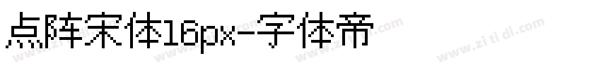 点阵宋体16px字体转换