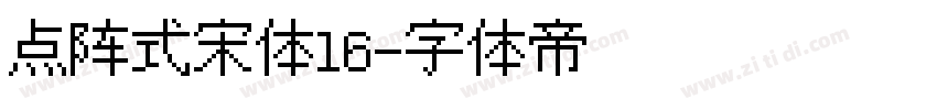 点阵式宋体16字体转换